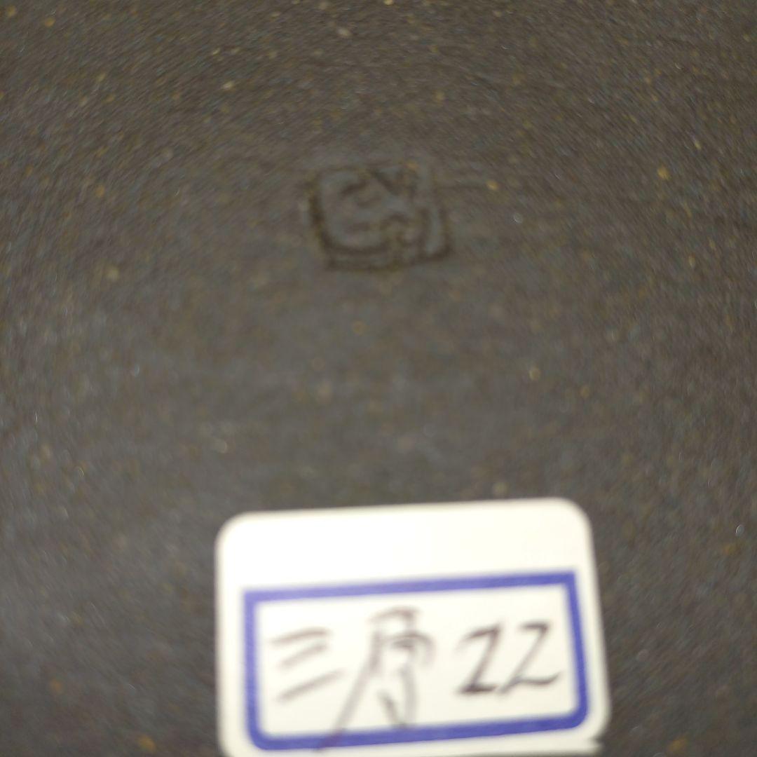 三原　研　銘々皿　5枚セット　陶歴付き