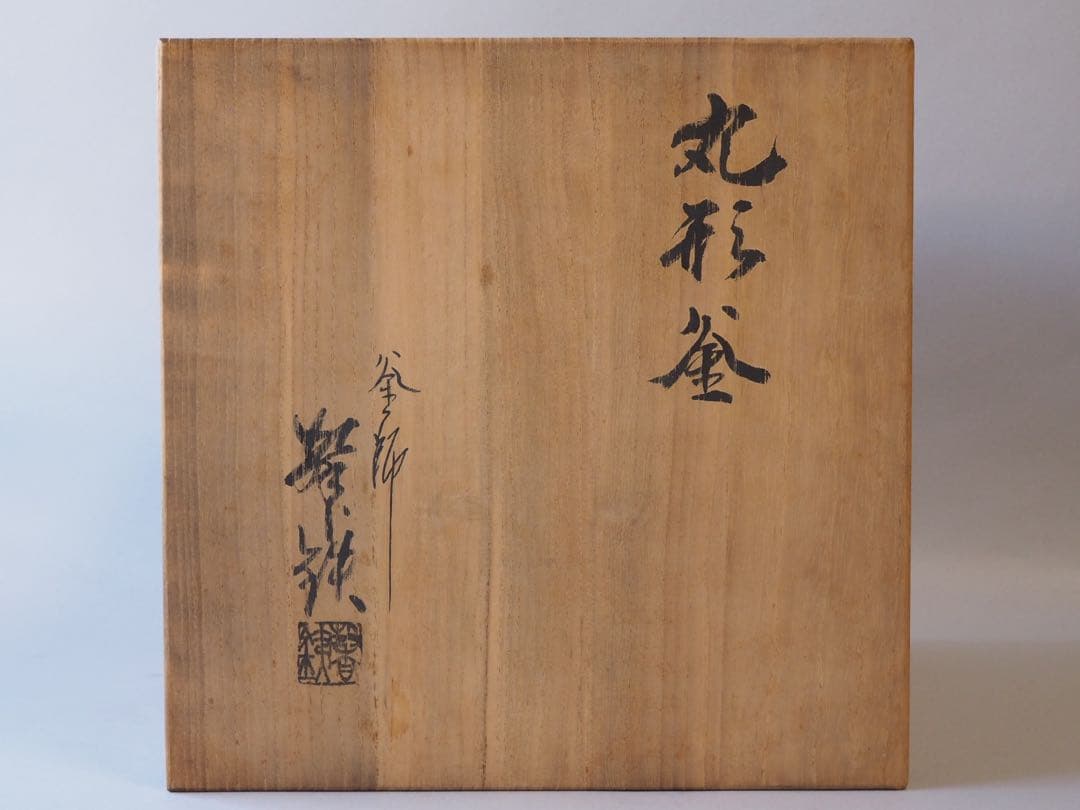 釜師 増山馨鉄 丸形釜 共箱