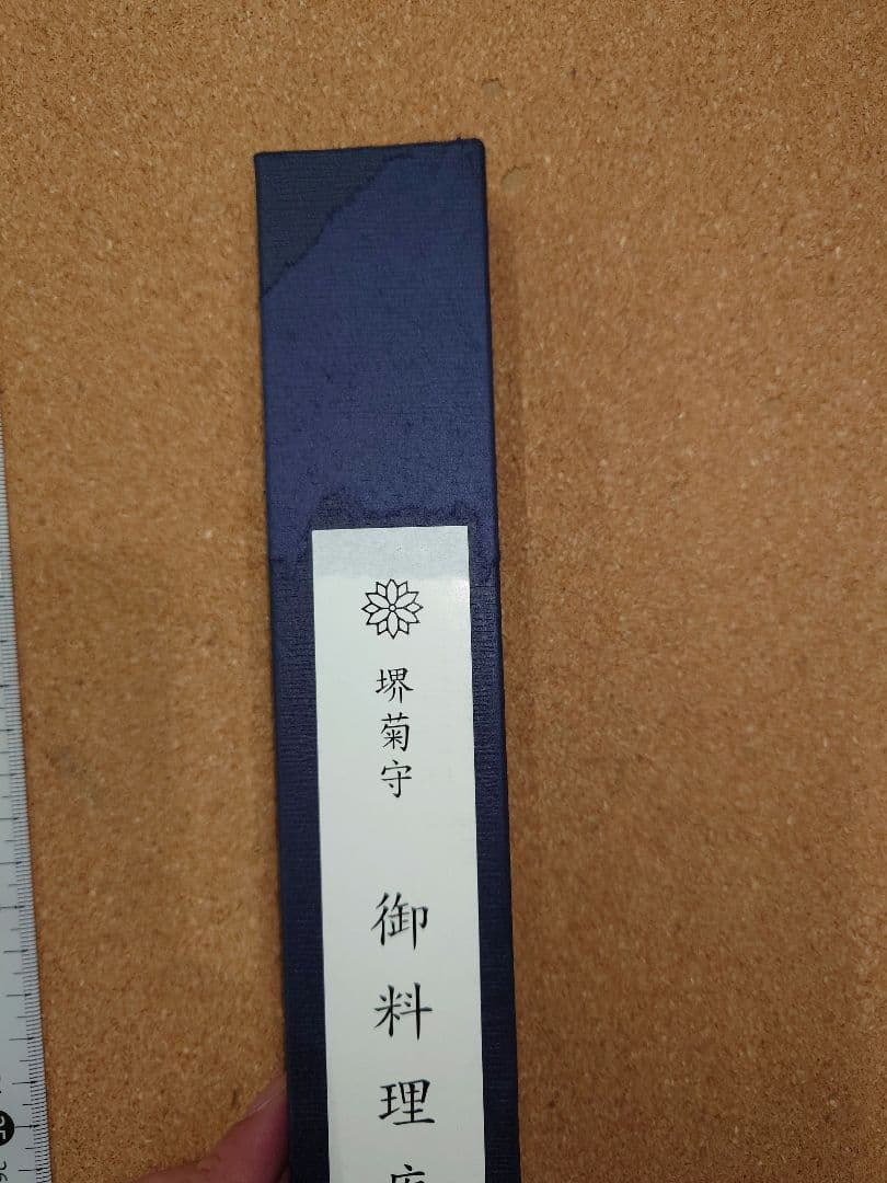 堺菊守　料理包丁659