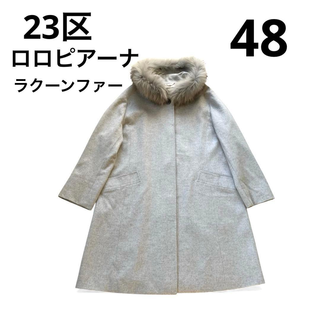 23区 ニジュウサンク ロロピアーナ ウールコート ラクーンファー 48