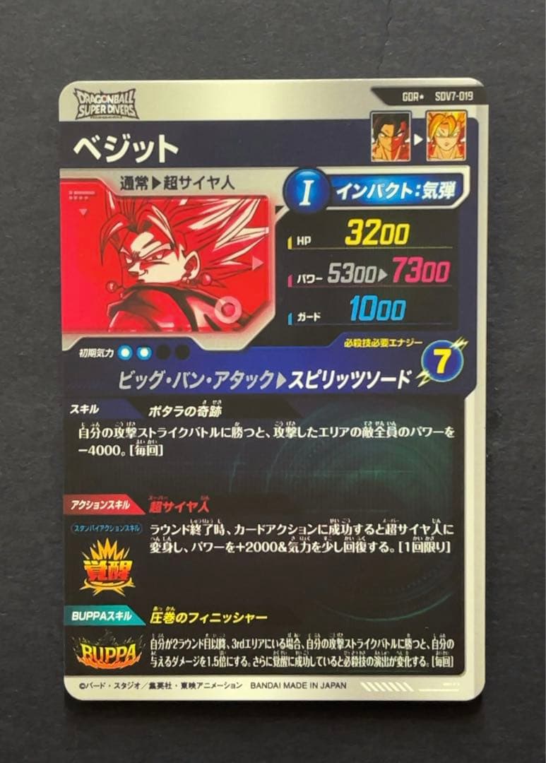 ドラゴンボールスーパーダイバーズ SDV7 ベジット パラレル