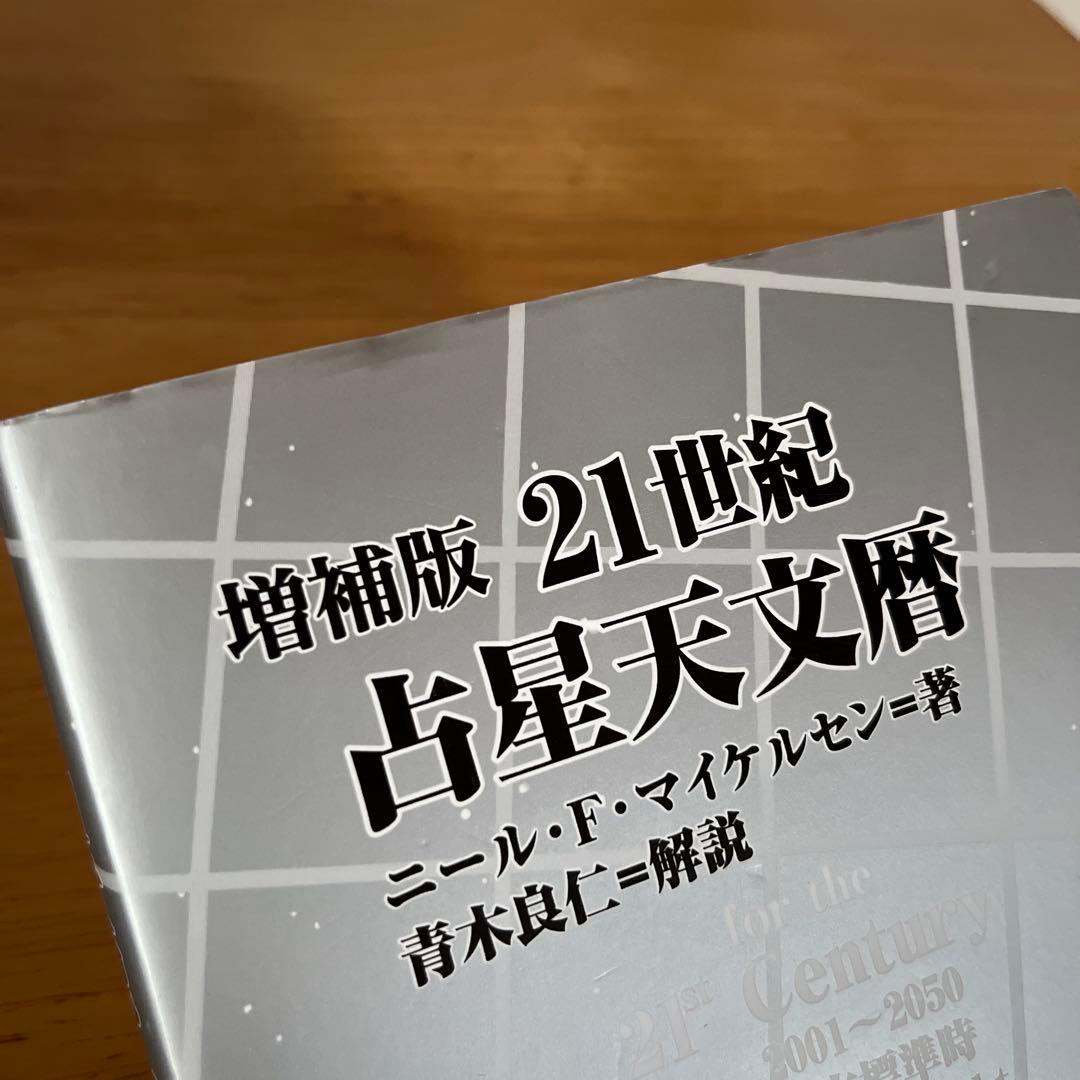 増補版 21世紀占星天文暦