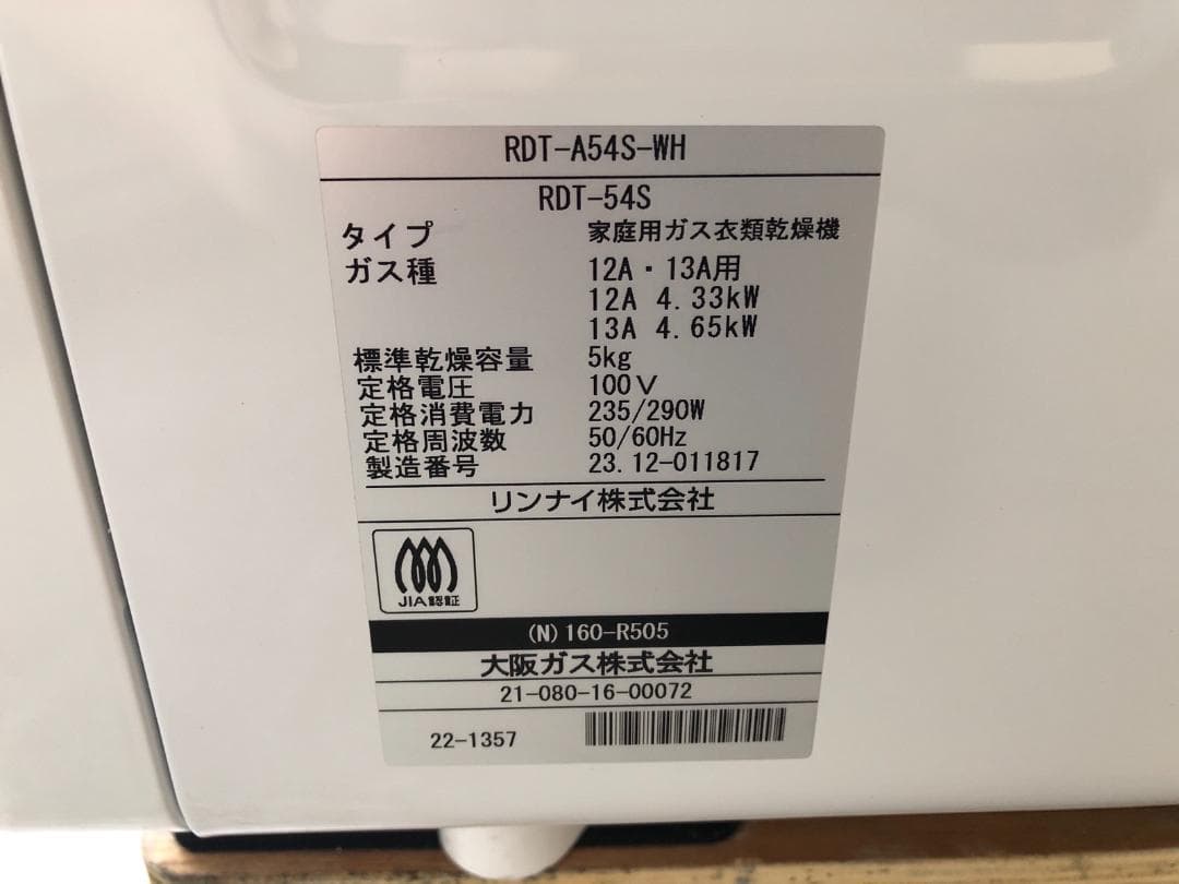 大阪ガス 5kg 乾燥機 乾太くん 160-R505 2023年製 都市ガス用