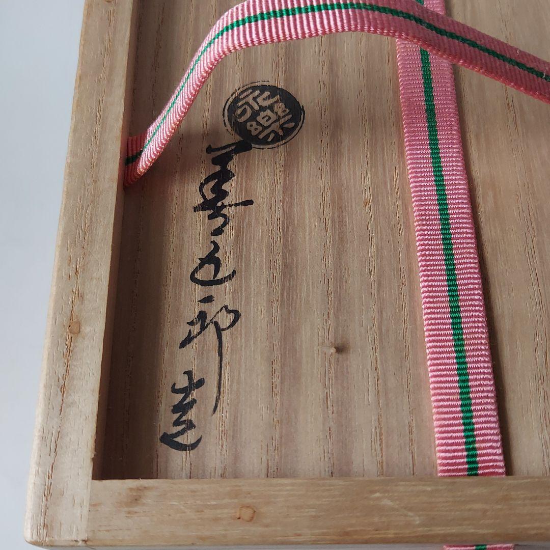 新品永楽善五郎造御本鶴茶碗