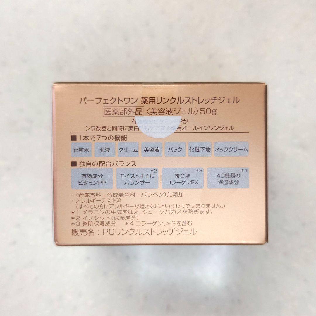 【新品未使用品】パーフェクトワン薬用リンクルストレッチジェル50g× 2個セット