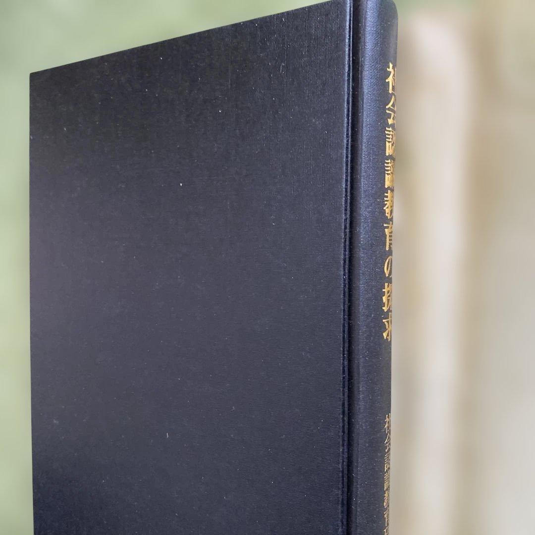 社会認識教育の探求