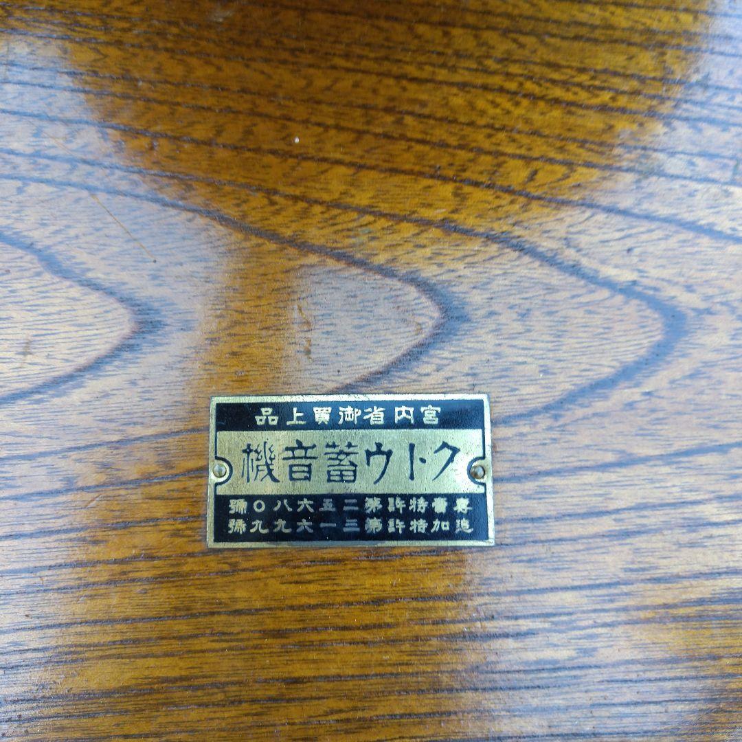蓄音機  (クトウ蓄音機)  美品