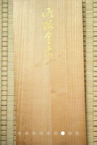 高級、富久紗セット、西陣織