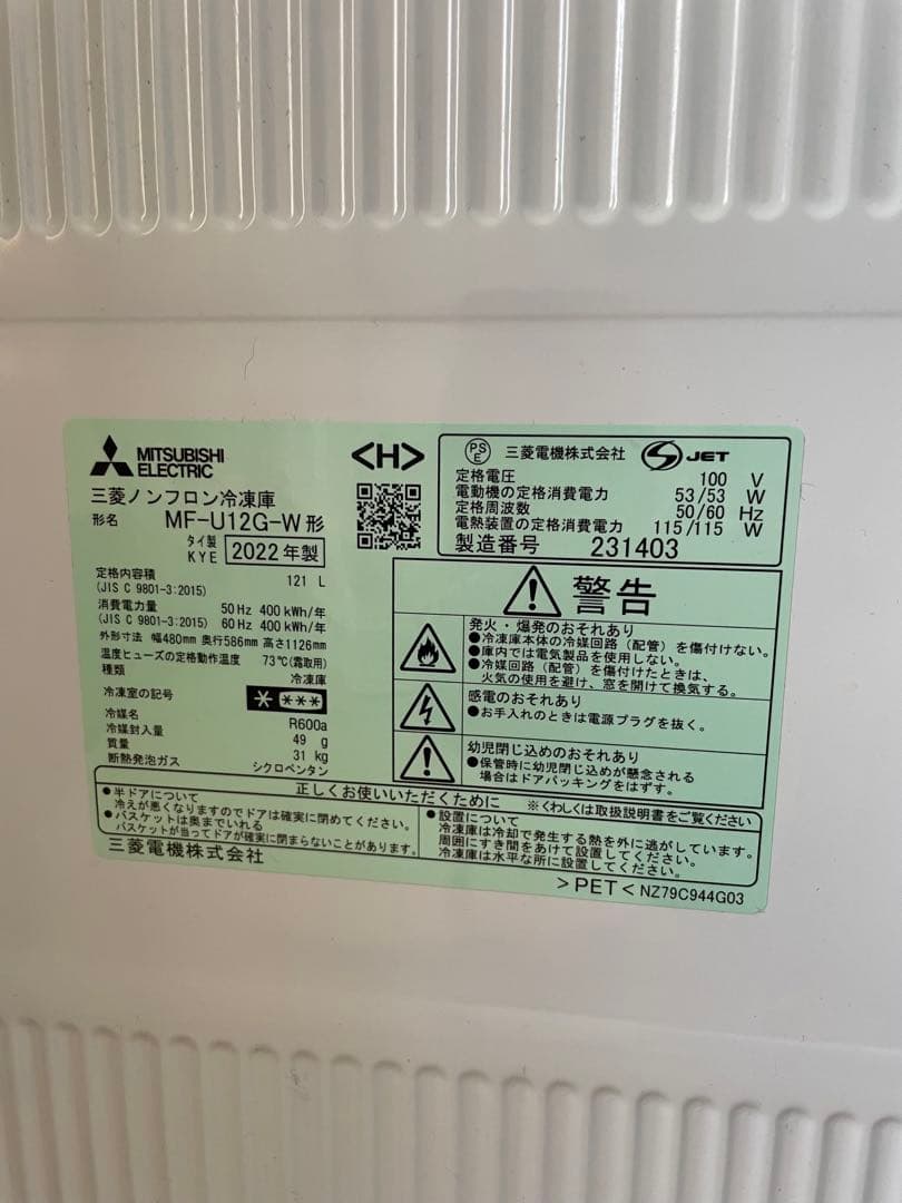 MITSUBISHI ノンフロン冷凍庫 MF-U12G-W