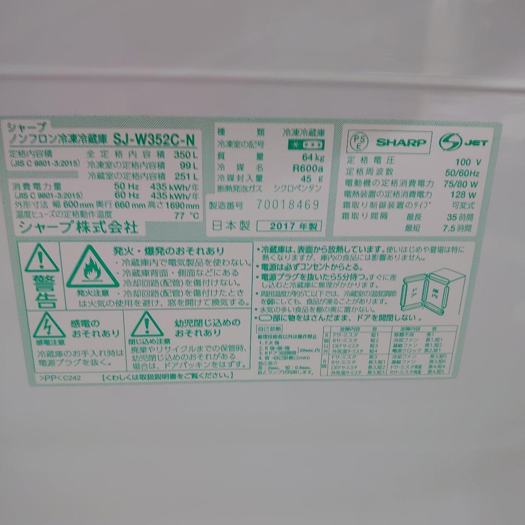 激安☆SHARP 2017年製冷蔵庫 350L