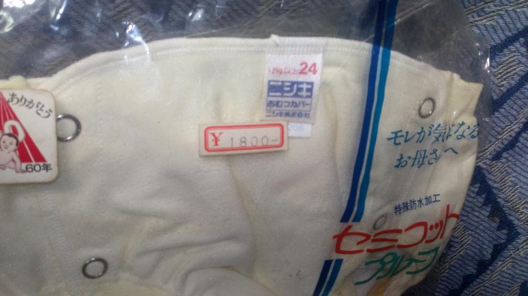 ニシキ　子供おむつカバー　ベビーイエロー　12Kg以上.24　セミコット　未使用