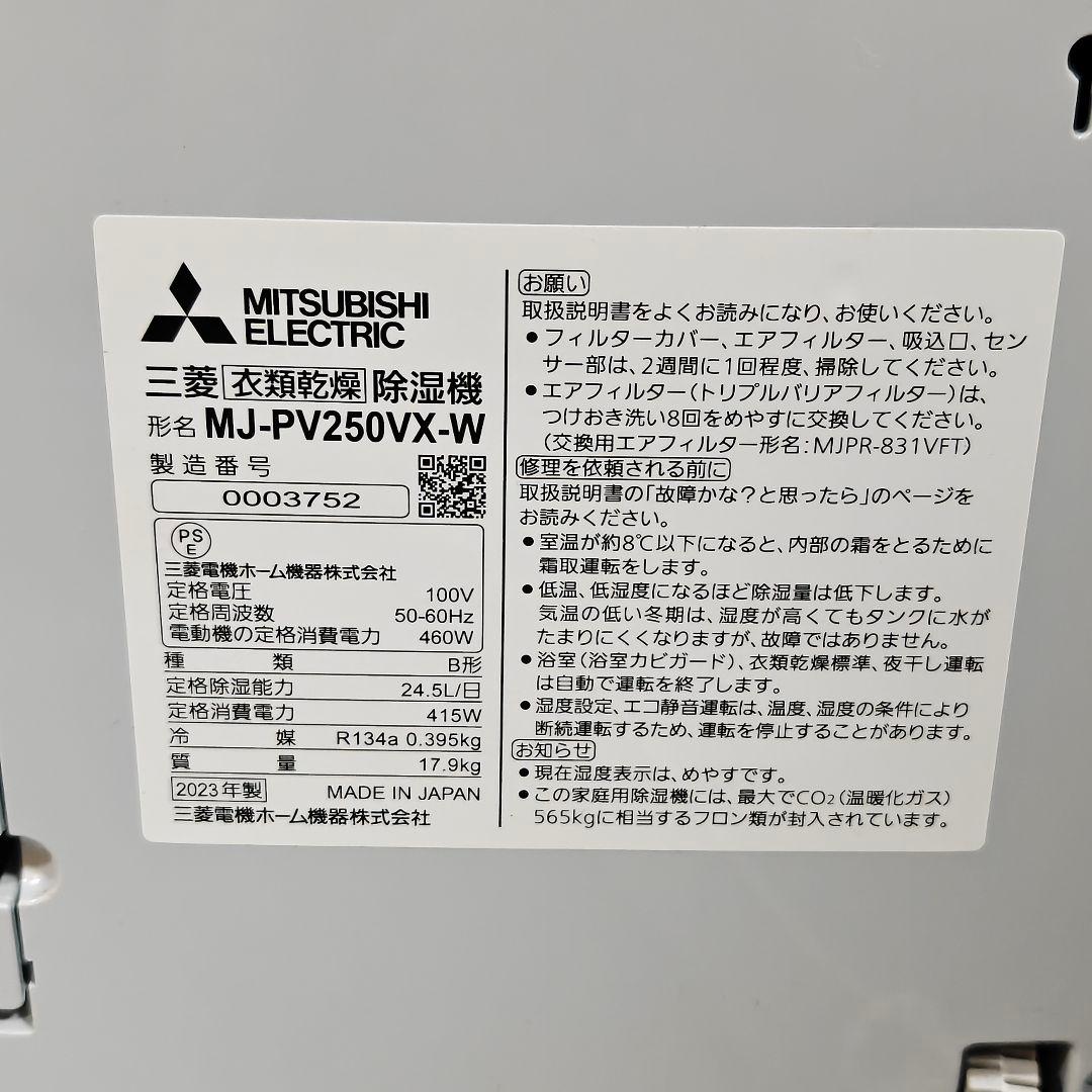 三菱電機 除湿機 MJ-PV250YX-W ホワイト(美品)