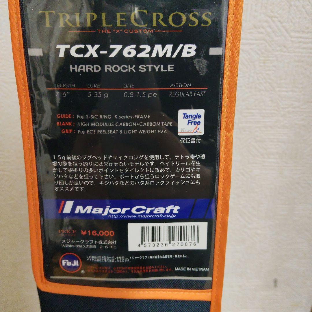 メジャークラフト　トリプルTCX-762M/B