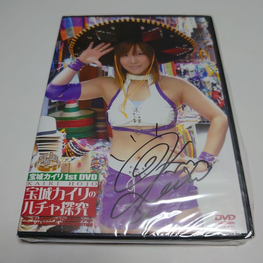 宝城カイリのルチャ探求 DVD 直筆サイン入り WWE スターダム
