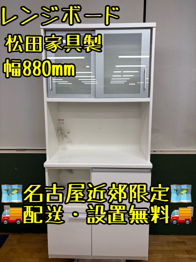 M049 松田家具製 レンジボード カップボード 上下分割可能　幅880mm