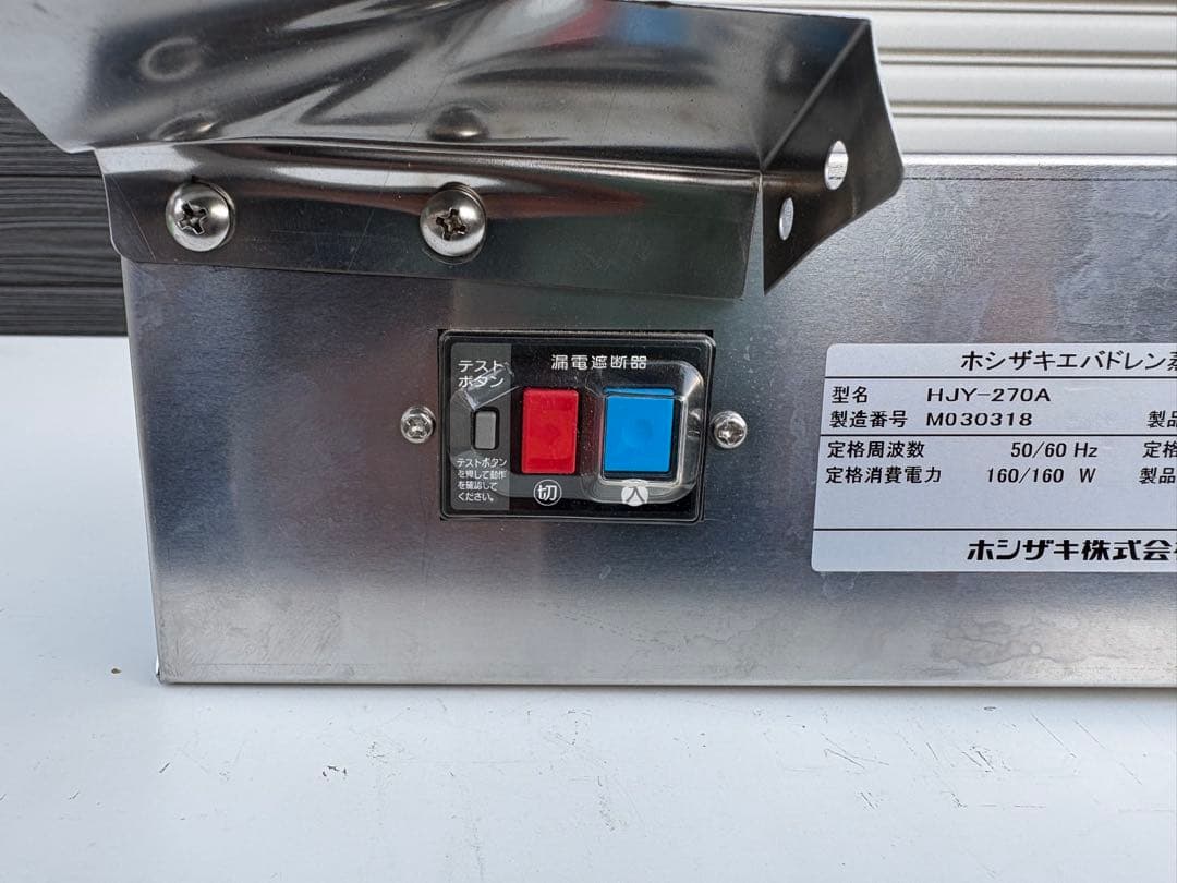 ホシザキ エバドレン蒸発装置