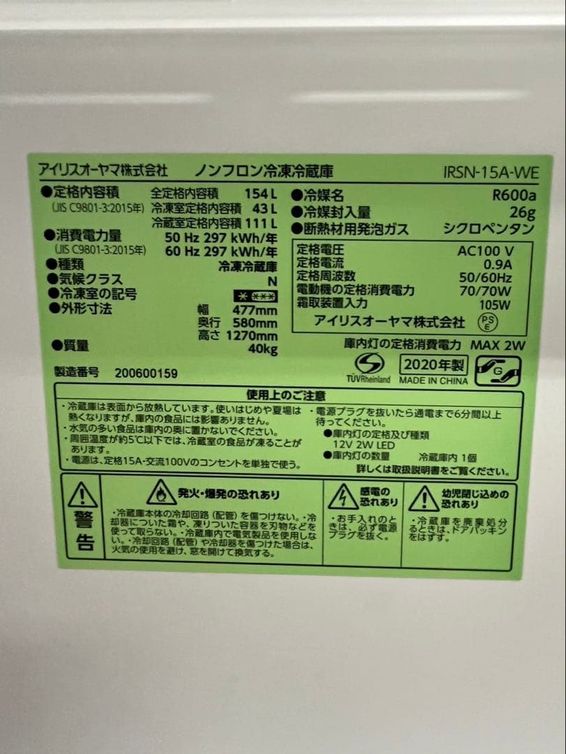 ポケット欠品あり アイリスオーヤマ 2020年 IRSN-15A-WE 154L