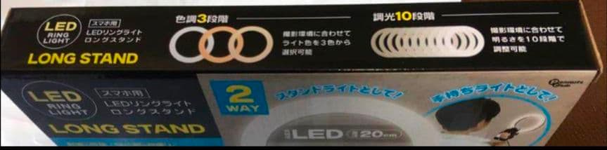 高感度　LEDリングライト　ロングスタンド付　スマホ用　⑩？　終