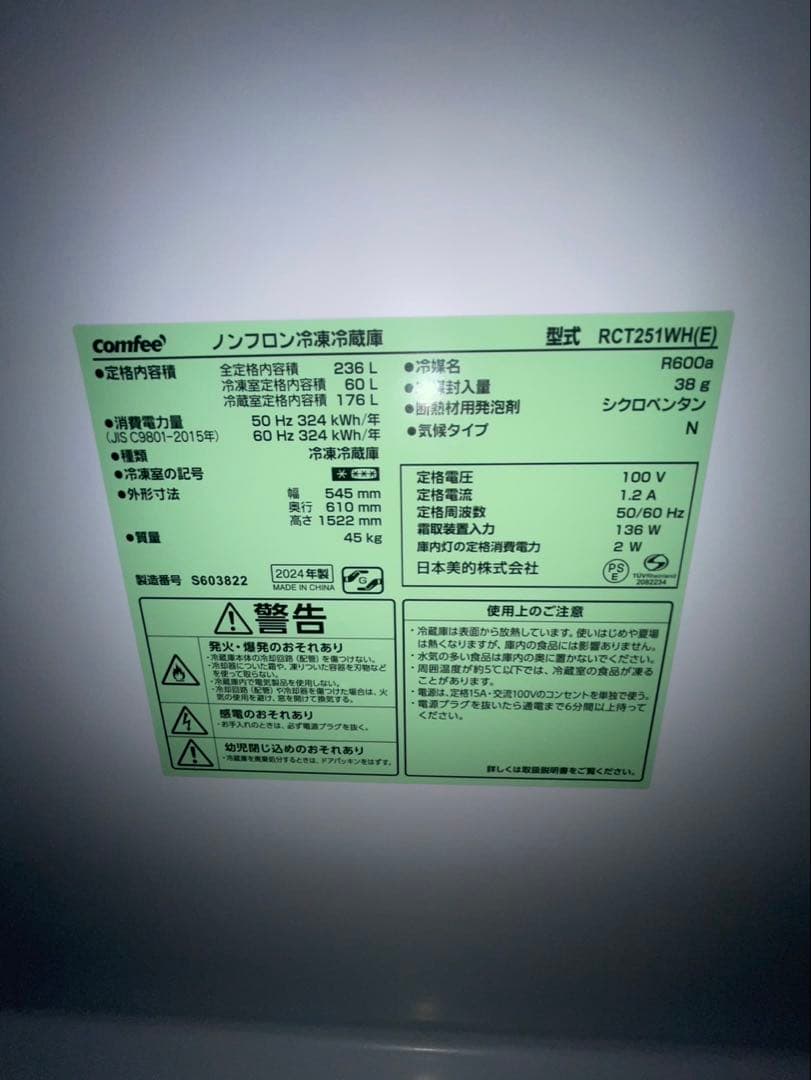 COMFEE 236L 2ドア冷蔵庫RCT251WH(E) 2024年製