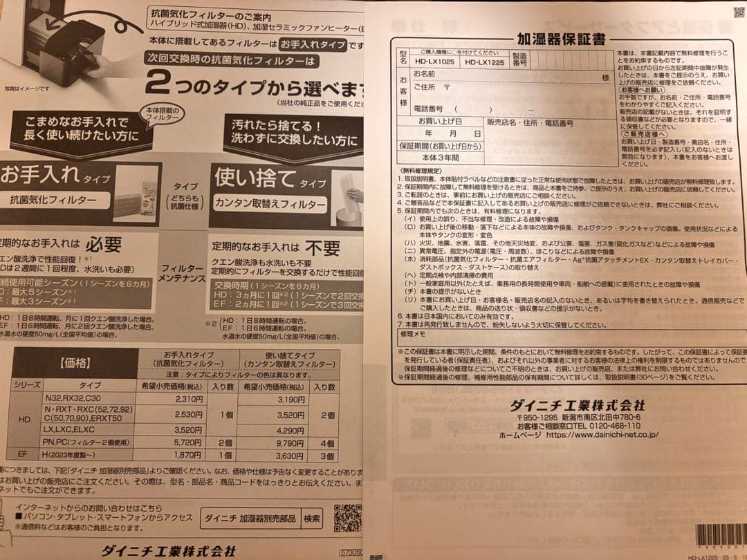 【新品未使用】ダイニチ工業 ハイブリッド式加湿器HD-LX1025（保証書付き）