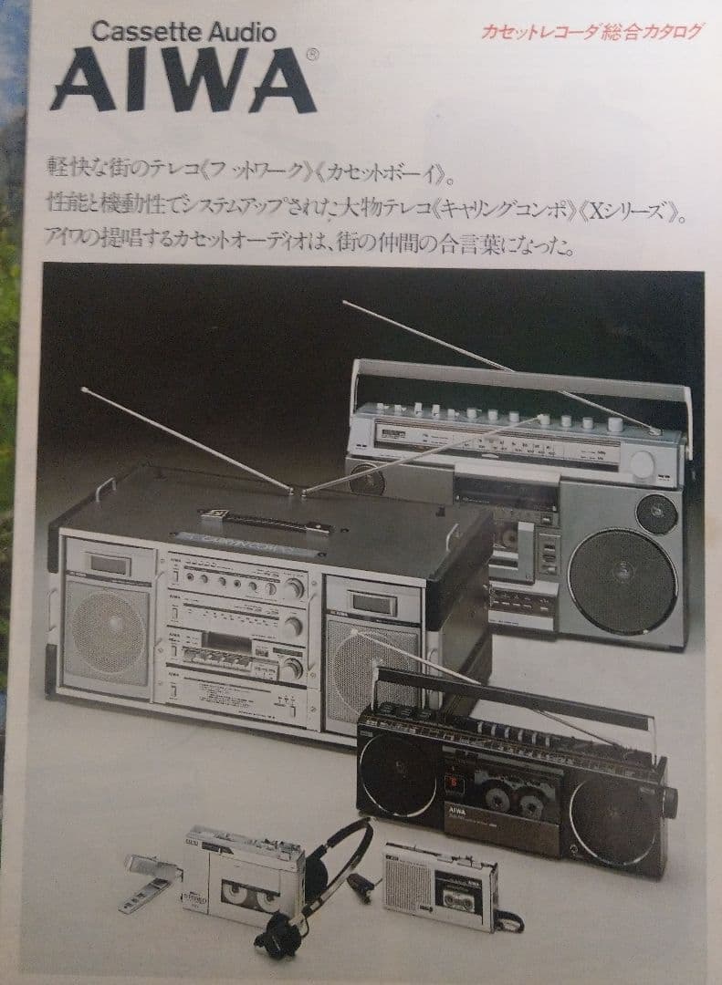 貴重　AIWA アイワ　ラジカセ　1977、1980年　カタログ3枚セット