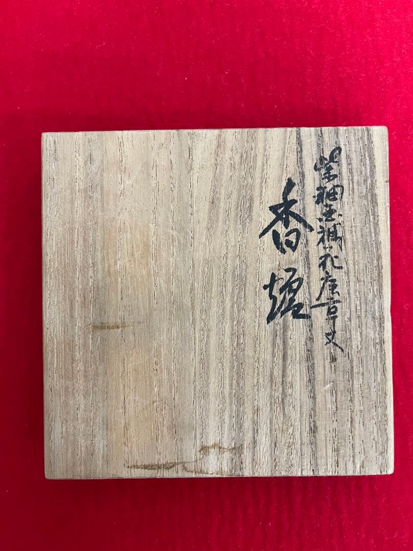 人間国宝 吉田美統 『紫釉金襴 花唐草文 香炉』管理Y37 真作保証