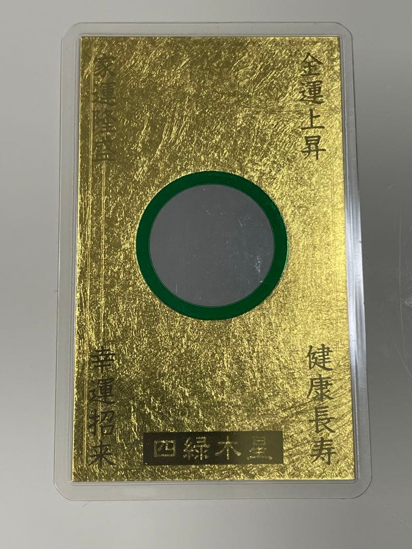 最強金運 九星干支本尊符 純金カード 御守り