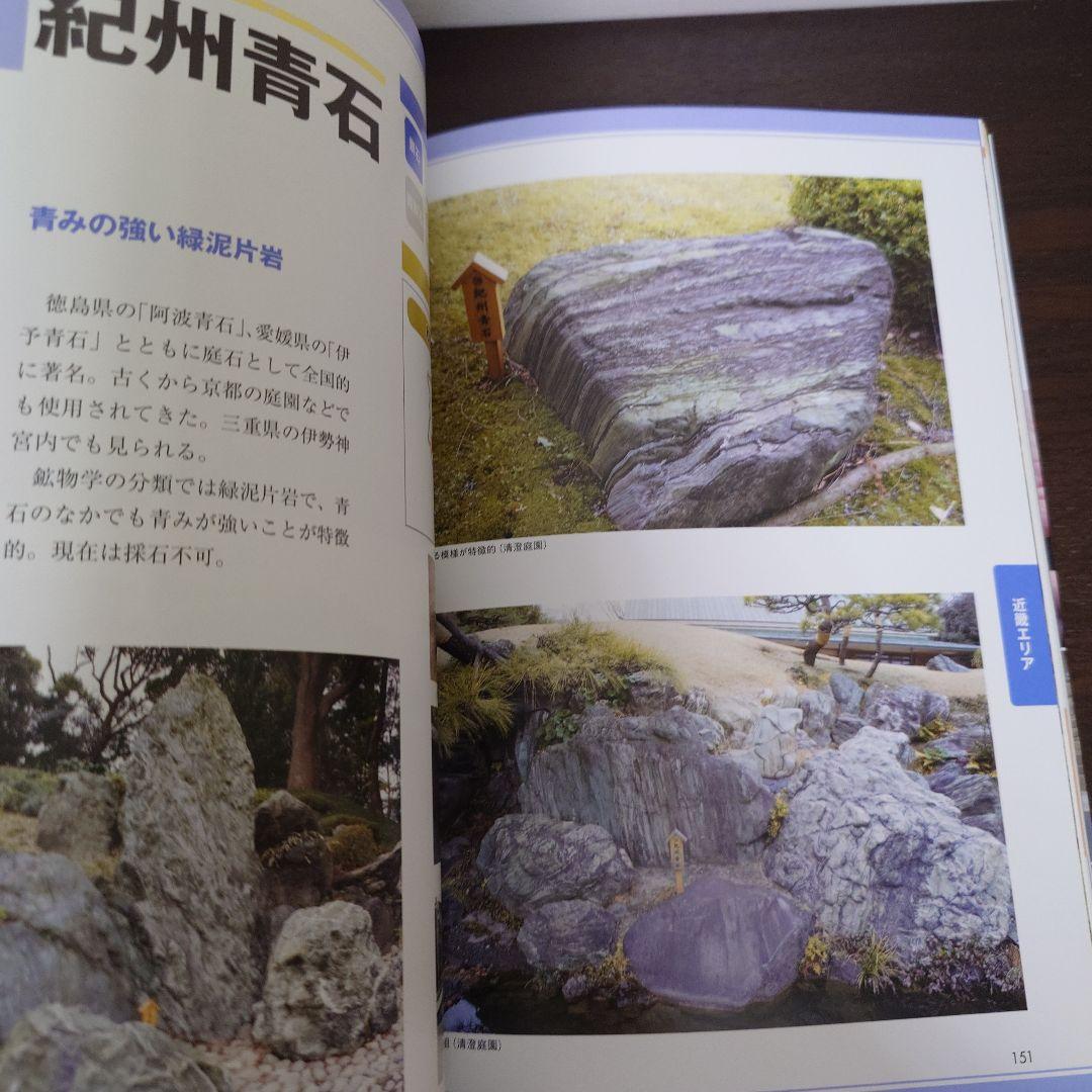 原色 庭石大事典 産地、原石の種類、造園での使用例などがひと目でわかる!