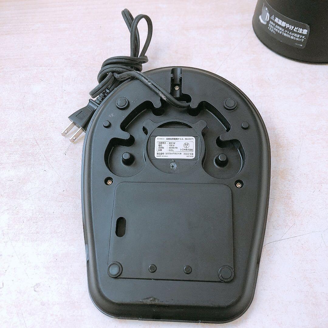 通電OK シロカ 22年製 温度調節電気ケトル SK-D171 ※要確認
