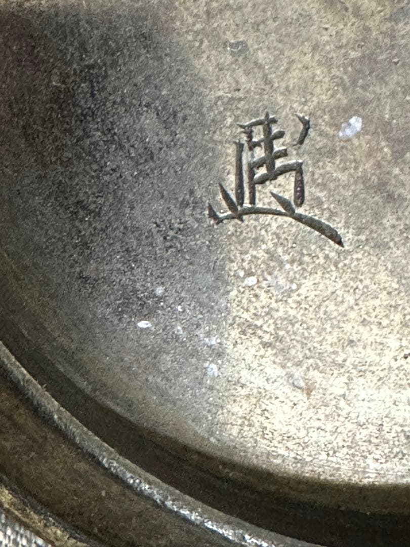 鉄瓶　龍文堂安之助　花押