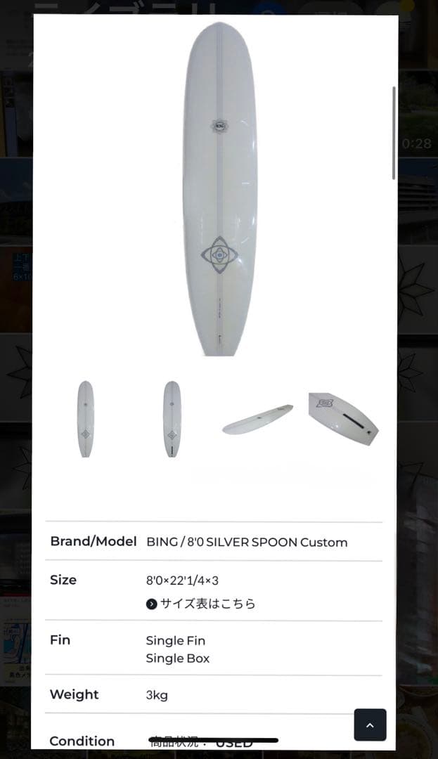 【BING surf boards】シルバースプーン8ft価格を再度見直しました