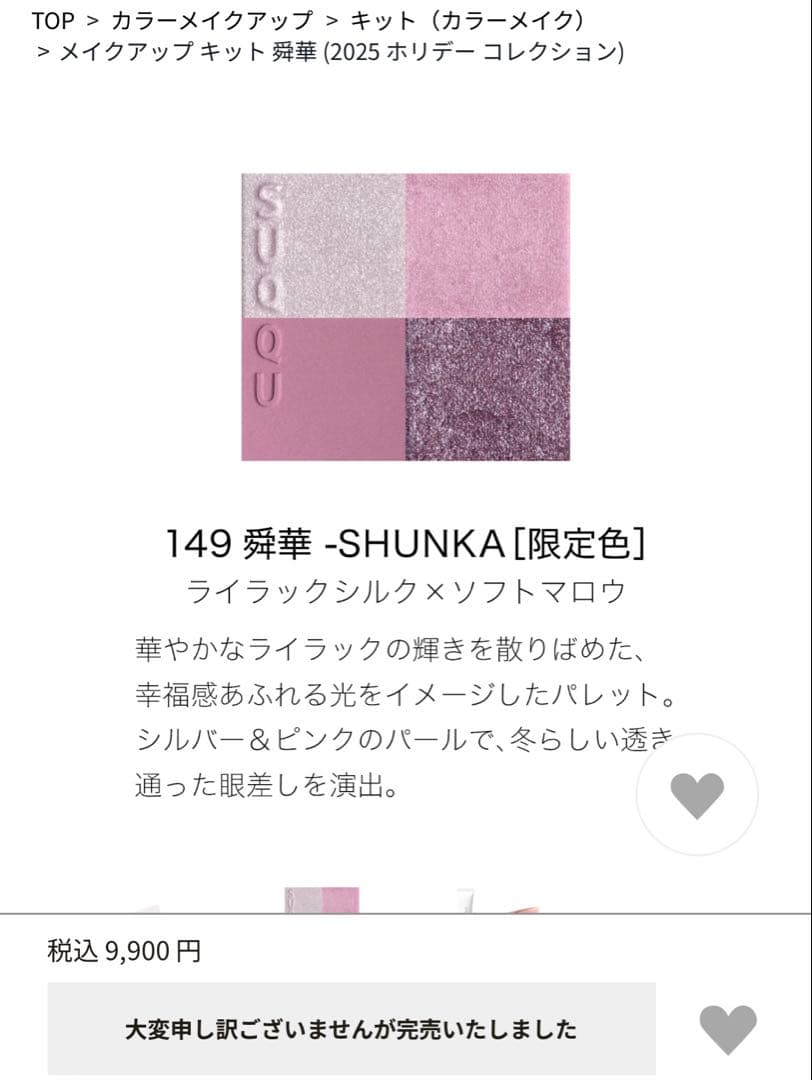 SUQQU メイクアップキット舜華(2025ホリデーコレクション)