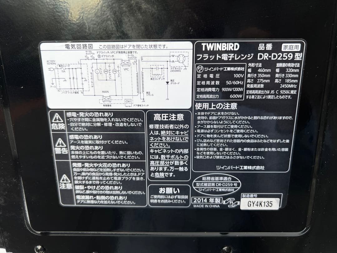 2014年式 600w TWINBIRD 電子レンジ DR-D259