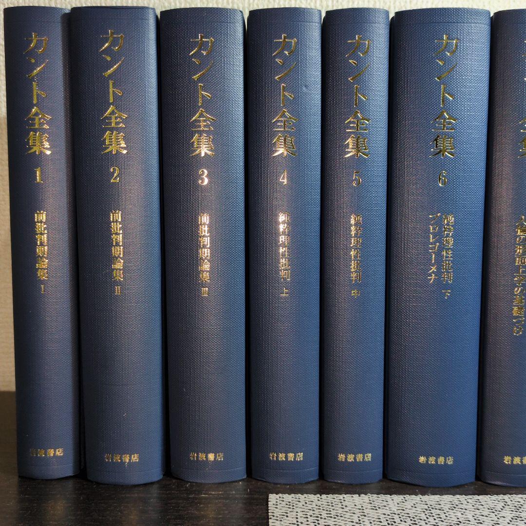 最終値　カント全集 全23巻 岩波書店 月報揃い