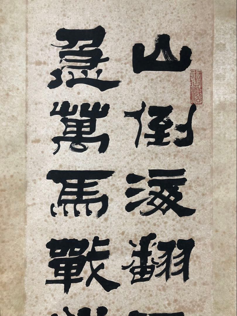 中国書家 篆刻家 李文新 ［二行書 ］肉筆 紙本 書家 掛軸！