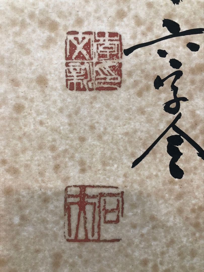 中国書家 篆刻家 李文新 ［二行書 ］肉筆 紙本 書家 掛軸！