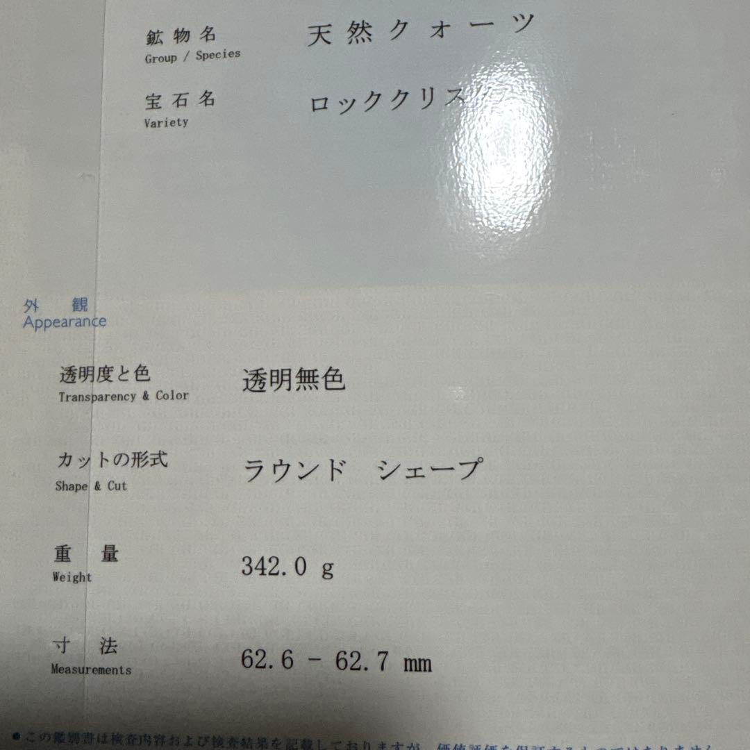 天然水晶玉　鑑別書付き