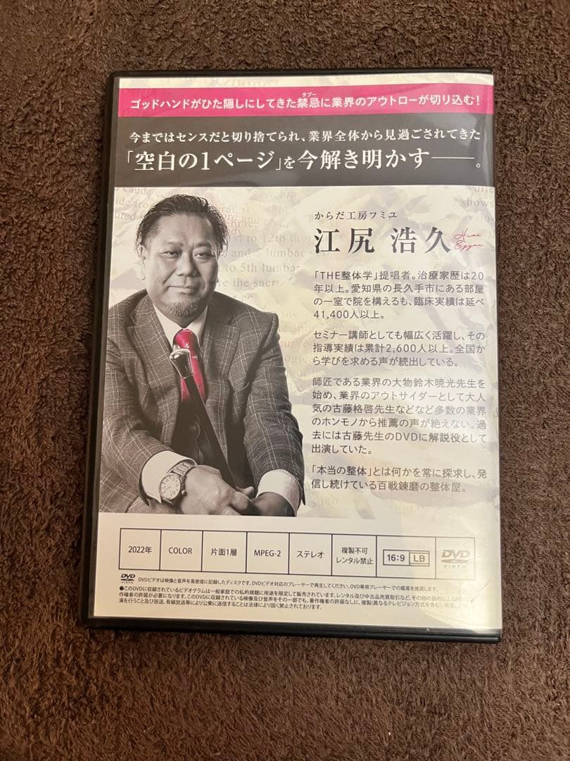 思*だ様 THE 整体学 特典DVD 特典用紙付き