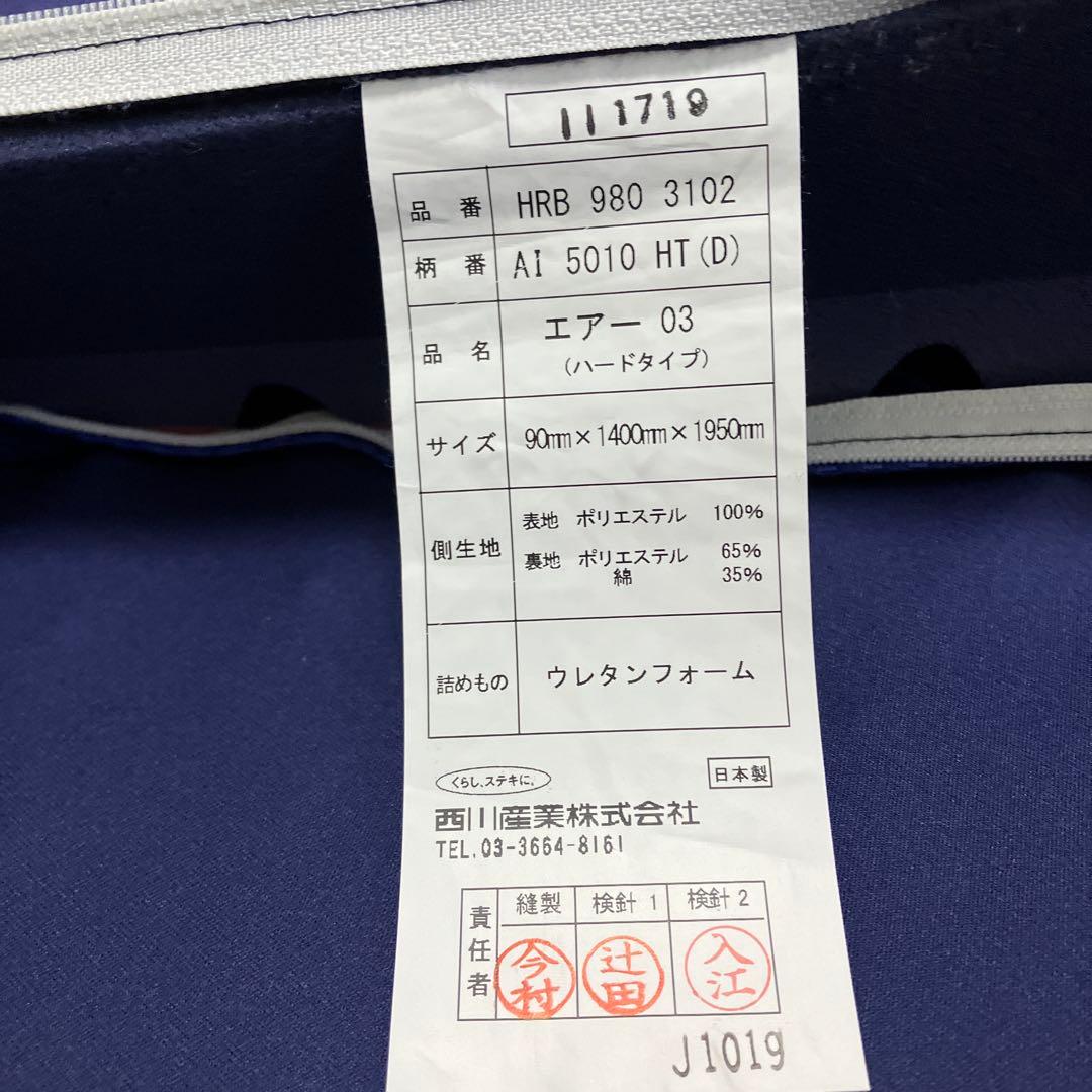 西川　AiR エアーマットレス 03 ハード　ダブル