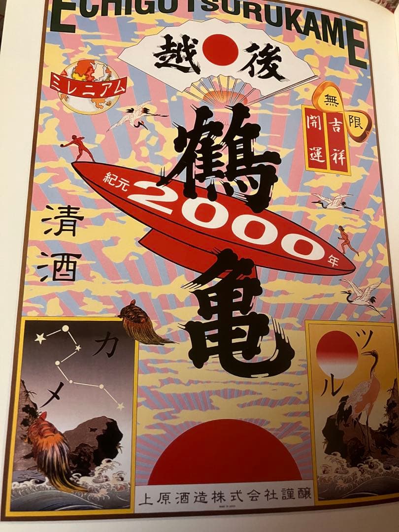 スー★横尾忠則デザインポスター2枚★越後鶴亀★日本ダービー★B1ポスター