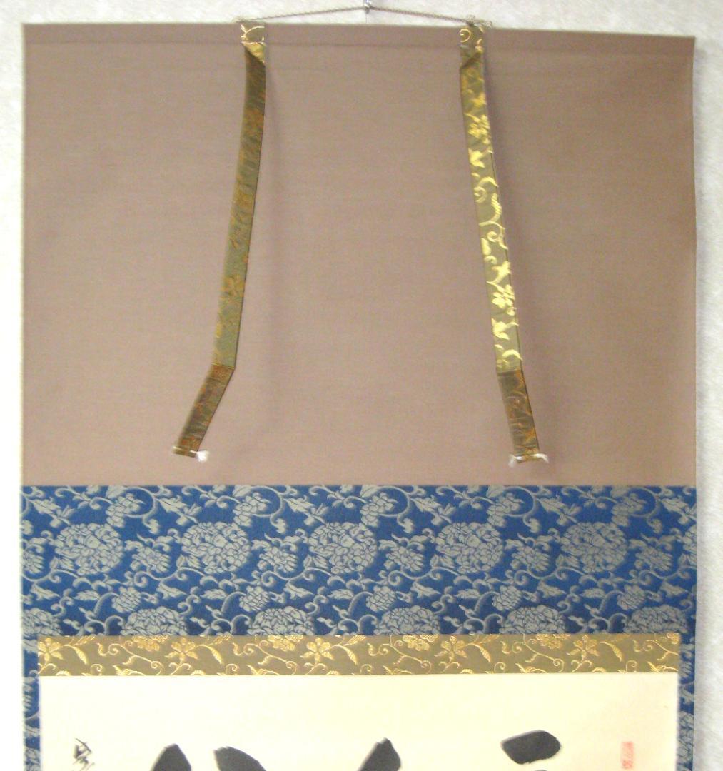 【真筆】茶掛　主人公◆大徳寺 塔頭三玄院 住職 長谷川寛州　共箱・タトウ箱付