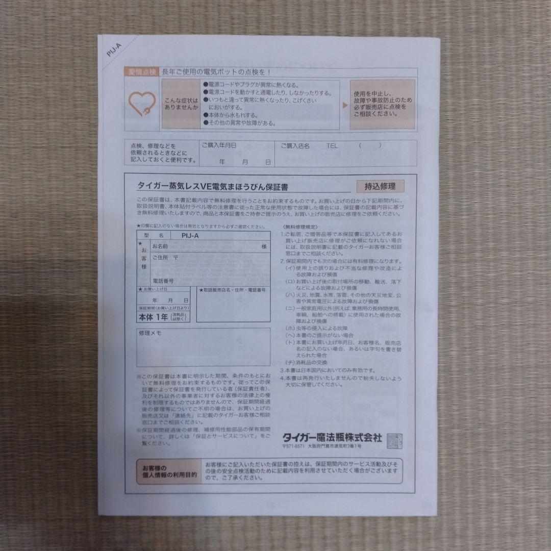 タイガー電気ポット　蒸気レス電気まほうびんPIJ−A型