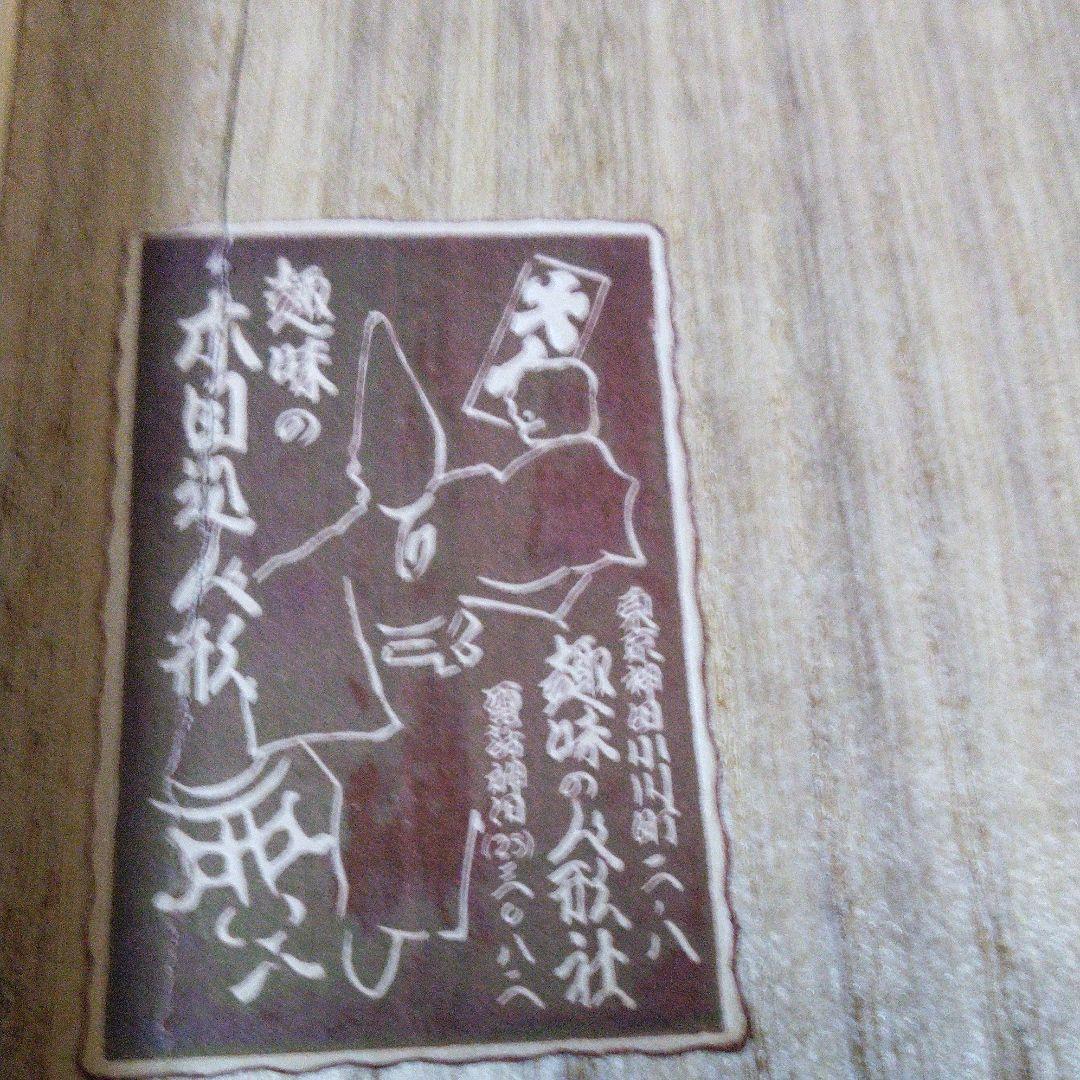 川端玉山( 人名ではなく江戸時代から続く工房名です)豆まき 一点もの