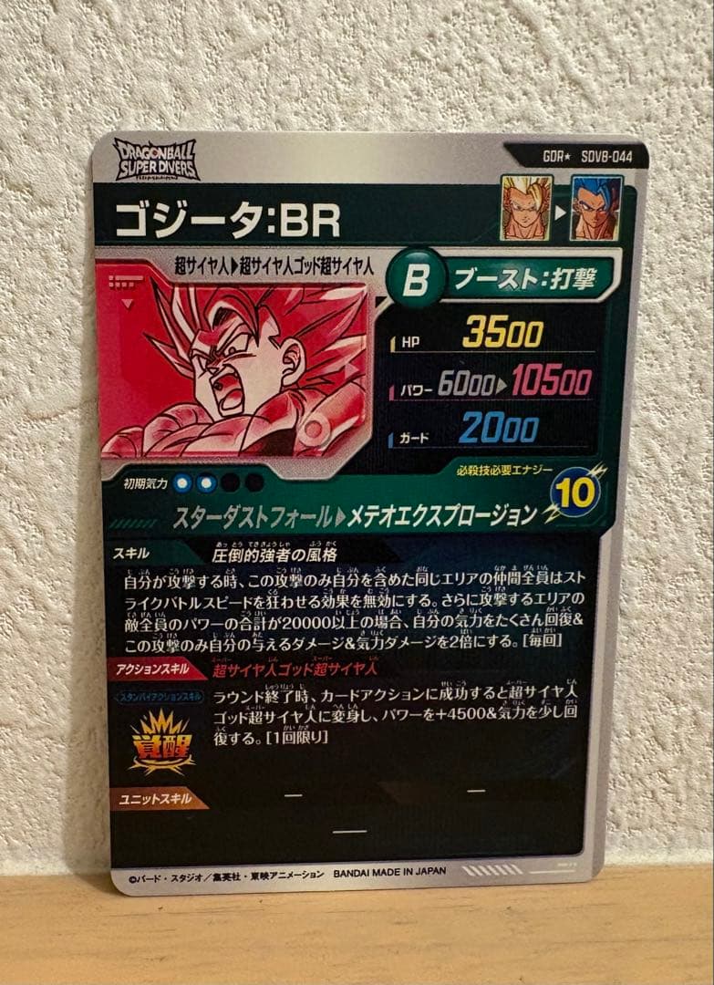 ドラゴンボールスーパーダイバーズ SDV8-044 パラレル ゴジータBR
