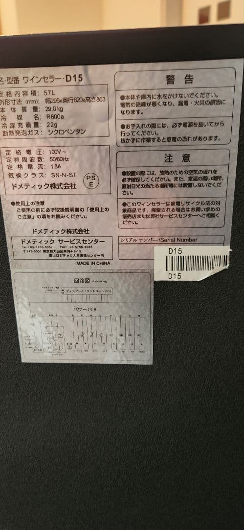 【美品】67LワインセラーDometic