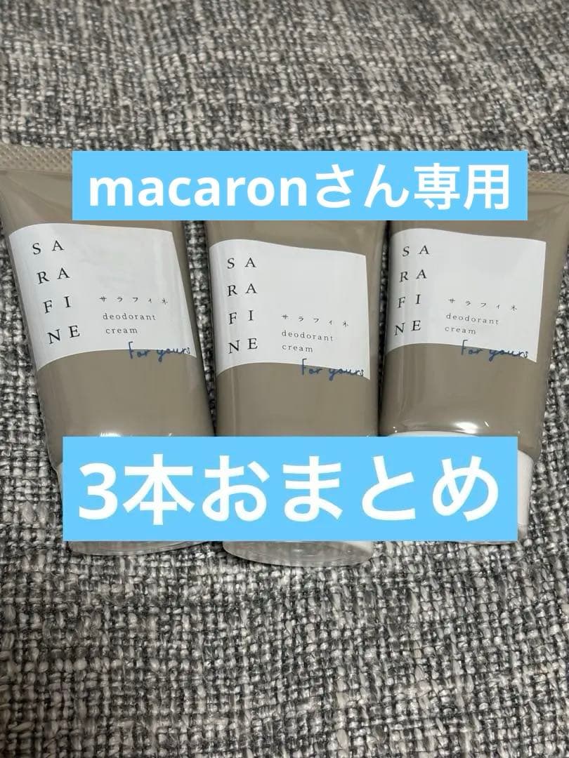 macaron さん専用　SARAFINE デオドラントクリーム 3個セット