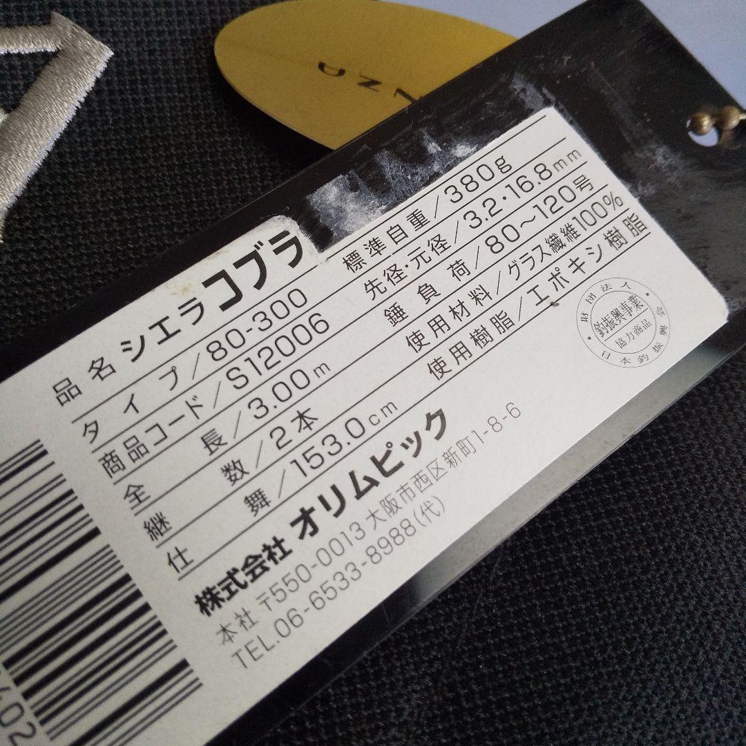 オリムピック グラスムーチングロッド