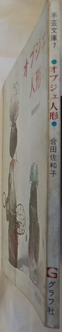 レトロ？手芸文庫7「オブジェ人形」合田佐和子(1815)
