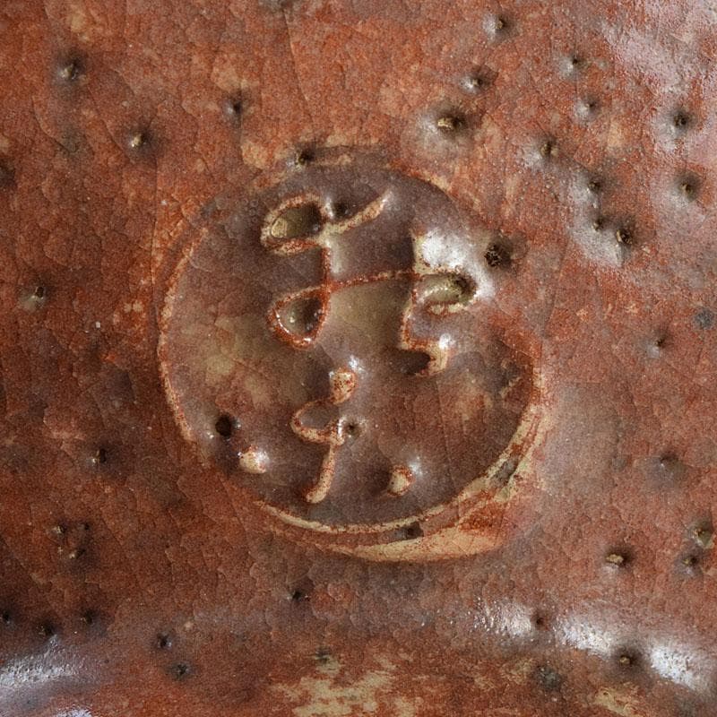 茶道具　佐々木松楽造　赤楽焼　大馬上盃　菓子器　仕覆付　共箱　M　R9476