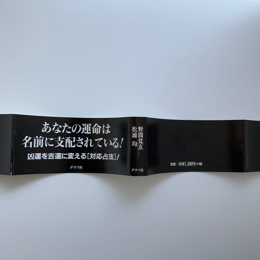 数命学による姓名判断　運勢、性格がピタリとわかる！（初版）